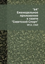 "64" Eженедельное приложение к газете "Советский Спорт". №13, 1969