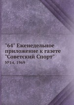 "64" Eженедельное приложение к газете "Советский Спорт". №14, 1969