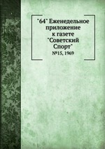 "64" Eженедельное приложение к газете "Советский Спорт". №15, 1969