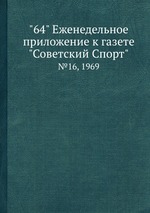 "64" Eженедельное приложение к газете "Советский Спорт". №16, 1969