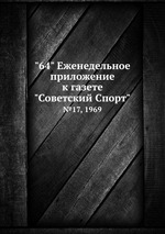 "64" Eженедельное приложение к газете "Советский Спорт". №17, 1969