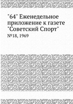 "64" Eженедельное приложение к газете "Советский Спорт". №18, 1969