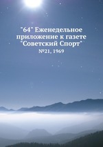 "64" Eженедельное приложение к газете "Советский Спорт". №21, 1969
