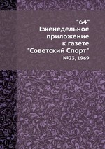 "64" Eженедельное приложение к газете "Советский Спорт". №23, 1969