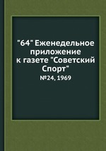 "64" Eженедельное приложение к газете "Советский Спорт". №24, 1969