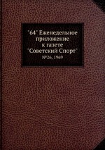 "64" Eженедельное приложение к газете "Советский Спорт". №26, 1969