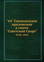 "64" Eженедельное приложение к газете "Советский Спорт". №30, 1969