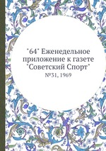 "64" Eженедельное приложение к газете "Советский Спорт". №31, 1969