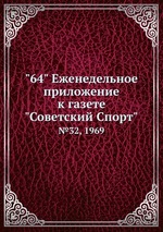 "64" Eженедельное приложение к газете "Советский Спорт". №32, 1969