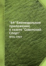 "64" Eженедельное приложение к газете "Советский Спорт". №36, 1969