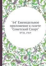 "64" Eженедельное приложение к газете "Советский Спорт". №38, 1969