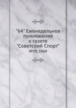 "64" Eженедельное приложение к газете "Советский Спорт". №39, 1969