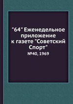 "64" Eженедельное приложение к газете "Советский Спорт". №40, 1969