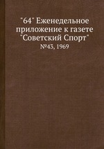"64" Eженедельное приложение к газете "Советский Спорт". №43, 1969