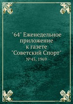 "64" Eженедельное приложение к газете "Советский Спорт". №45, 1969