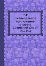 "64" Eженедельное приложение к газете "Советский Спорт". №46, 1969