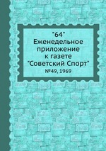 "64" Eженедельное приложение к газете "Советский Спорт". №49, 1969