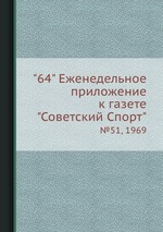 "64" Eженедельное приложение к газете "Советский Спорт". №51, 1969