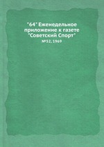 "64" Eженедельное приложение к газете "Советский Спорт". №52, 1969
