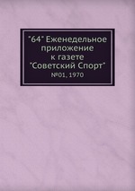 "64" Eженедельное приложение к газете "Советский Спорт". №01, 1970
