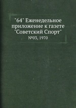 "64" Eженедельное приложение к газете "Советский Спорт". №03, 1970