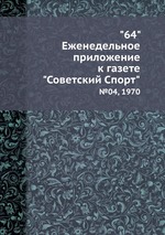 "64" Eженедельное приложение к газете "Советский Спорт". №04, 1970