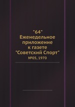 "64" Eженедельное приложение к газете "Советский Спорт". №05, 1970