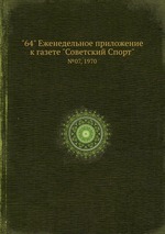 "64" Eженедельное приложение к газете "Советский Спорт". №07, 1970