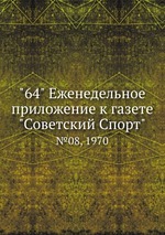 "64" Eженедельное приложение к газете "Советский Спорт". №08, 1970