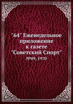 "64" Eженедельное приложение к газете "Советский Спорт". №09, 1970