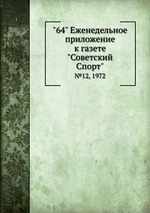"64" Eженедельное приложение к газете "Советский Спорт". №12, 1972