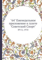 "64" Eженедельное приложение к газете "Советский Спорт". №13, 1970