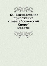 "64" Eженедельное приложение к газете "Советский Спорт". №20, 1970