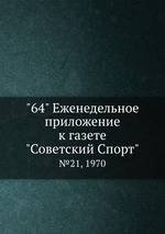 "64" Eженедельное приложение к газете "Советский Спорт". №21, 1970