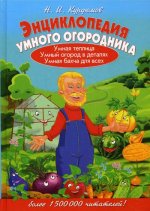 Энциклопедия умного огородника (80 цвет.вкл)