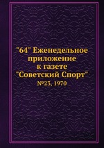 "64" Eженедельное приложение к газете "Советский Спорт". №23, 1970