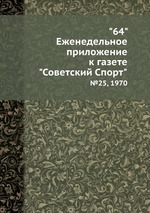 "64" Eженедельное приложение к газете "Советский Спорт". №25, 1970