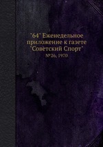 "64" Eженедельное приложение к газете "Советский Спорт". №26, 1970