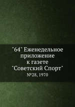 "64" Eженедельное приложение к газете "Советский Спорт". №28, 1970