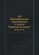 "64" Eженедельное приложение к газете "Советский Спорт". №30, 1970