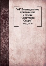 "64" Eженедельное приложение к газете "Советский Спорт". №32, 1970