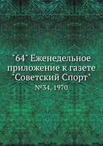 "64" Eженедельное приложение к газете "Советский Спорт". №34, 1970