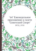"64" Eженедельное приложение к газете "Советский Спорт". №35, 1970
