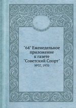 "64" Eженедельное приложение к газете "Советский Спорт". №37, 1970