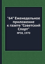 "64" Eженедельное приложение к газете "Советский Спорт". №38, 1970