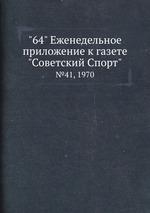 "64" Eженедельное приложение к газете "Советский Спорт". №41, 1970