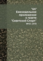 "64" Eженедельное приложение к газете "Советский Спорт". №47, 1970
