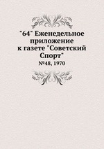 "64" Eженедельное приложение к газете "Советский Спорт". №48, 1970