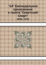 "64" Eженедельное приложение к газете "Советский Спорт". №49, 1970