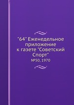 "64" Eженедельное приложение к газете "Советский Спорт". №50, 1970